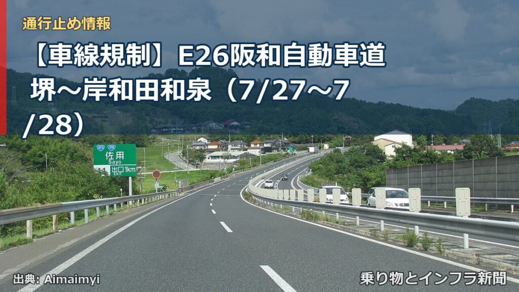 【車線規制】E26阪和自動車道 堺～岸和田和泉（7/27〜7/28）（乗り物とインフラ新聞）