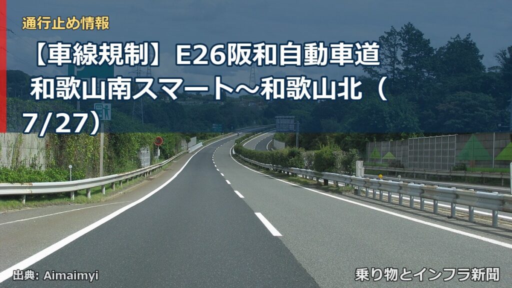 【車線規制】E26阪和自動車道 和歌山南スマート～和歌山北（7/27）（乗り物とインフラ新聞）