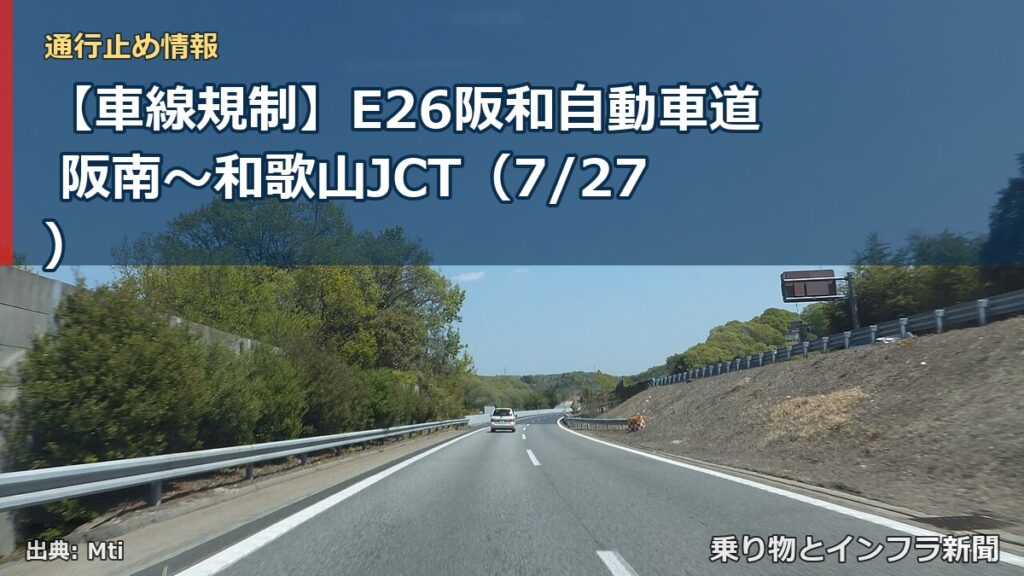 【車線規制】E26阪和自動車道 阪南～和歌山JCT（7/27）（乗り物とインフラ新聞）