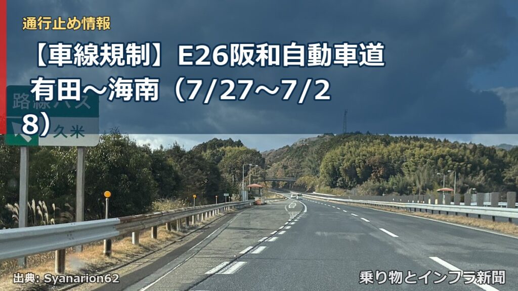 【車線規制】E26阪和自動車道 有田～海南（7/27〜7/28）（乗り物とインフラ新聞）