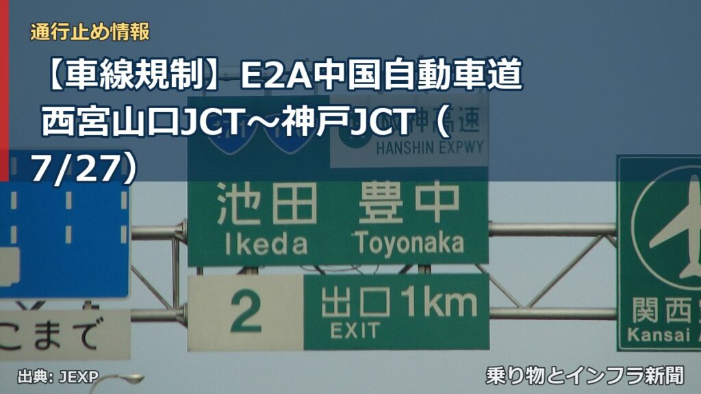 【車線規制】E2A中国自動車道 西宮山口JCT～神戸JCT（7/27）（乗り物とインフラ新聞）