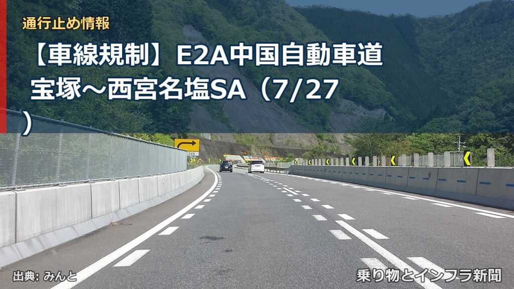 【車線規制】E2A中国自動車道 宝塚～西宮名塩SA（7/27）（乗り物とインフラ新聞）