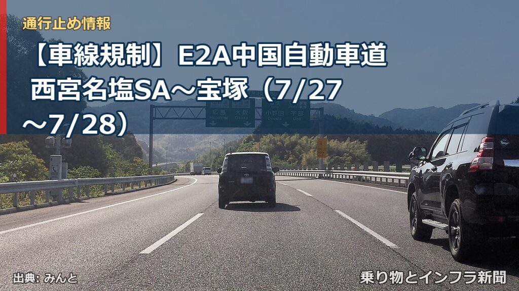 【車線規制】E2A中国自動車道 西宮名塩SA～宝塚（7/27〜7/28）（乗り物とインフラ新聞）