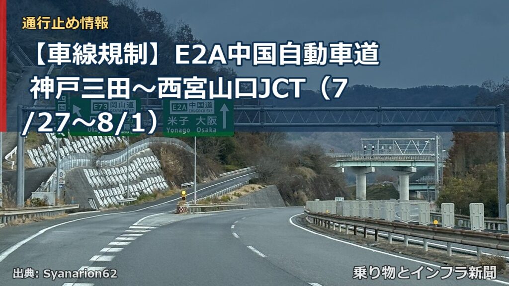 【車線規制】E2A中国自動車道 神戸三田～西宮山口JCT（7/27〜8/1）（乗り物とインフラ新聞）