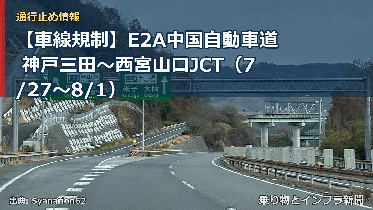 【車線規制】E2A中国自動車道 神戸三田~西宮山口JCT(7/27〜8/1)(乗り物とインフラ新聞)