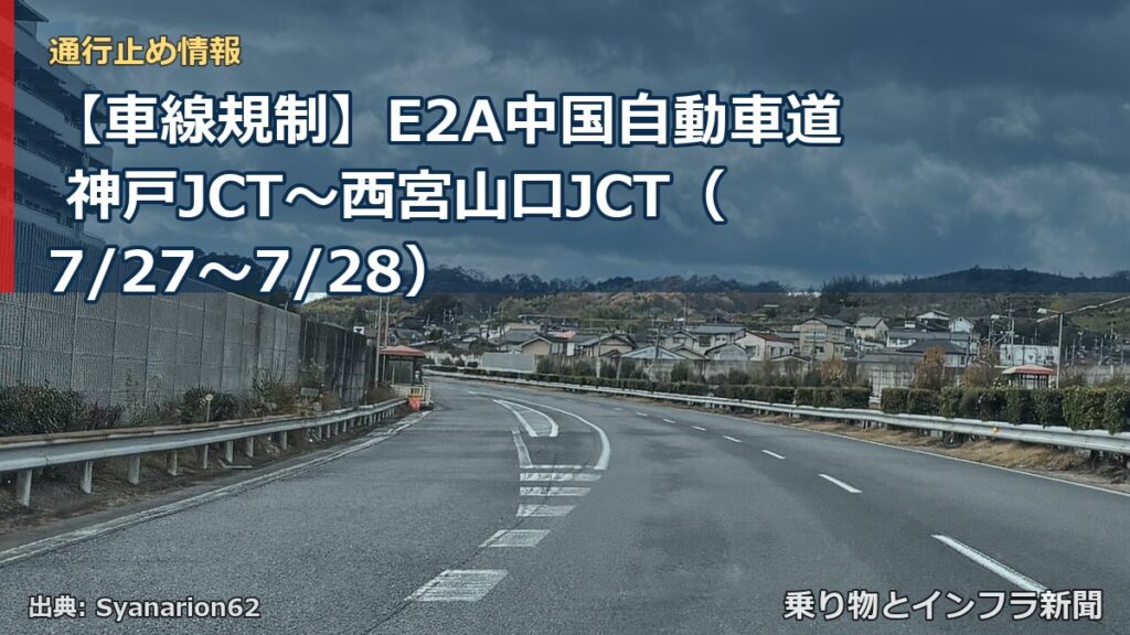 【車線規制】E2A中国自動車道 神戸JCT～西宮山口JCT（7/27〜7/28）（乗り物とインフラ新聞）