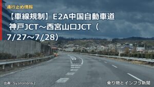 【車線規制】E2A中国自動車道 神戸JCT～西宮山口JCT（7/27〜7/28）（乗り物とインフラ新聞）