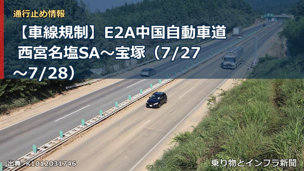 【車線規制】E2A中国自動車道 西宮名塩SA～宝塚（7/27〜7/28）（乗り物とインフラ新聞）