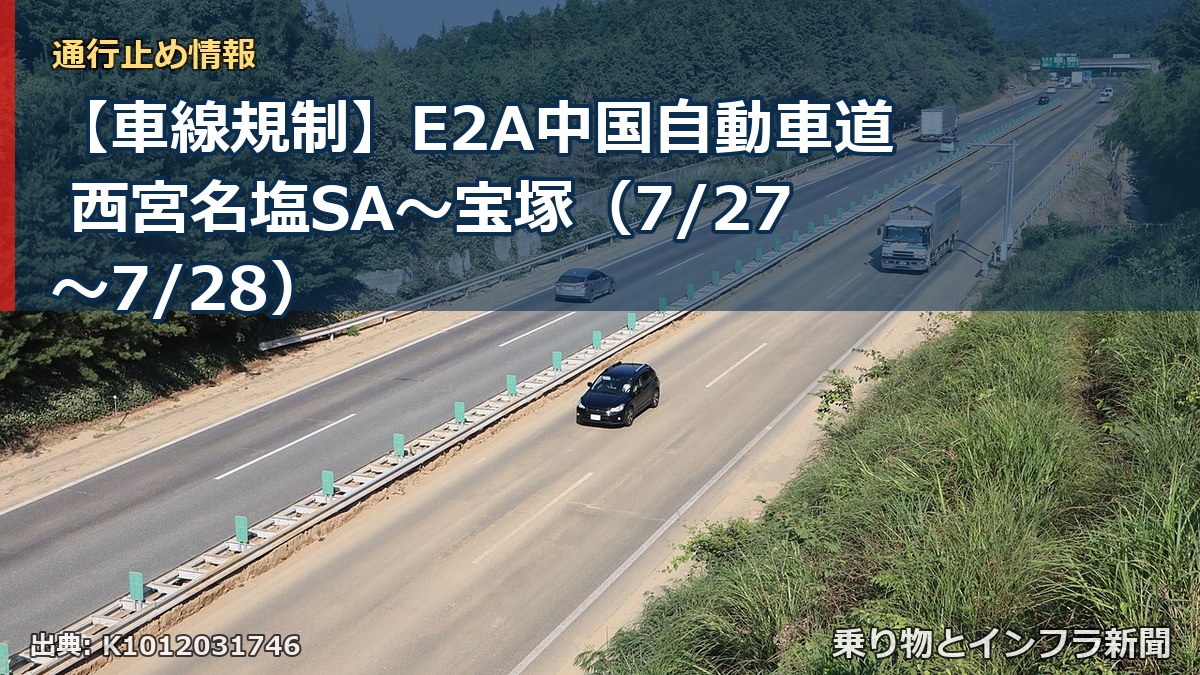 【車線規制】E2A中国自動車道 西宮名塩SA～宝塚（7/27〜7/28）（乗り物とインフラ新聞）