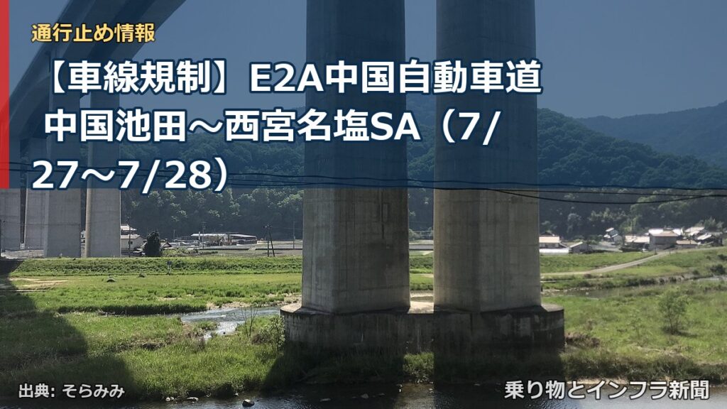【車線規制】E2A中国自動車道 中国池田～西宮名塩SA（7/27〜7/28）（乗り物とインフラ新聞）
