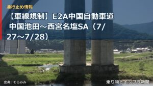 【車線規制】E2A中国自動車道 中国池田～西宮名塩SA（7/27〜7/28）（乗り物とインフラ新聞）