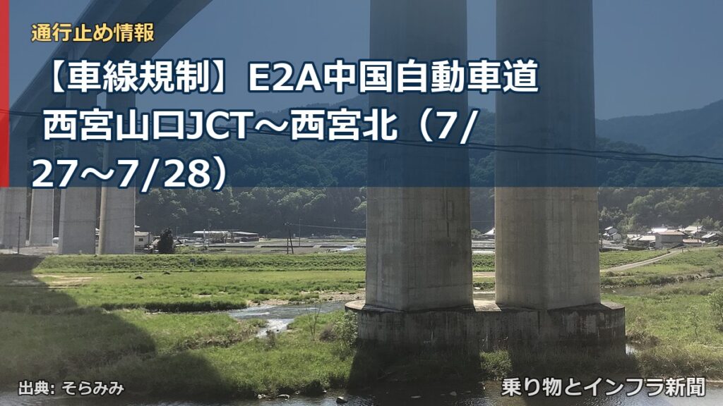 【車線規制】E2A中国自動車道 西宮山口JCT～西宮北（7/27〜7/28）（乗り物とインフラ新聞）