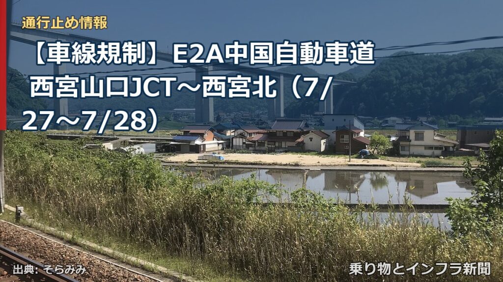 【車線規制】E2A中国自動車道 西宮山口JCT～西宮北（7/27〜7/28）（乗り物とインフラ新聞）