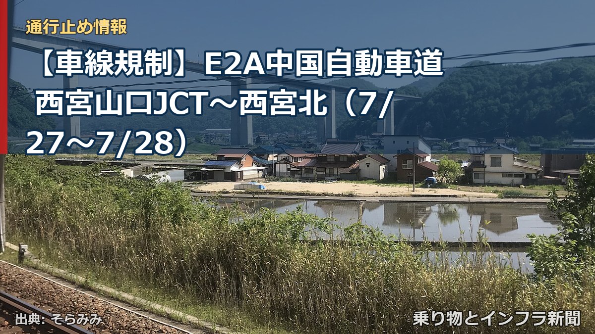 【車線規制】E2A中国自動車道 西宮山口JCT～西宮北（7/27〜7/28）（乗り物とインフラ新聞）