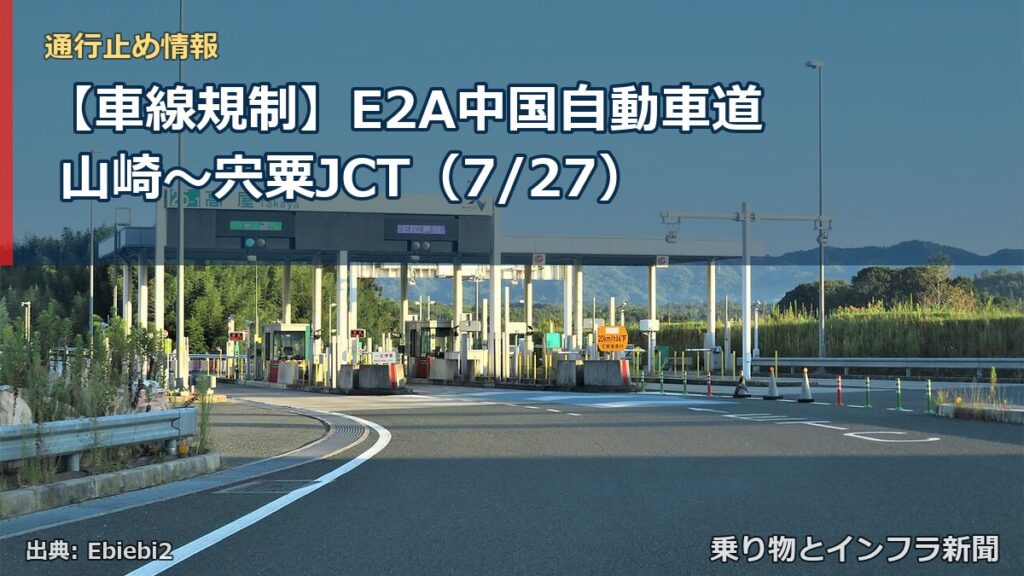 【車線規制】E2A中国自動車道 山崎～宍粟JCT（7/27）（乗り物とインフラ新聞）