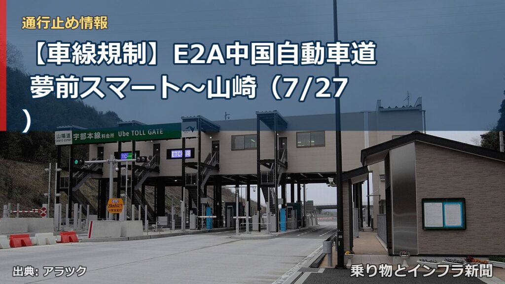 【車線規制】E2A中国自動車道 夢前スマート～山崎（7/27）（乗り物とインフラ新聞）