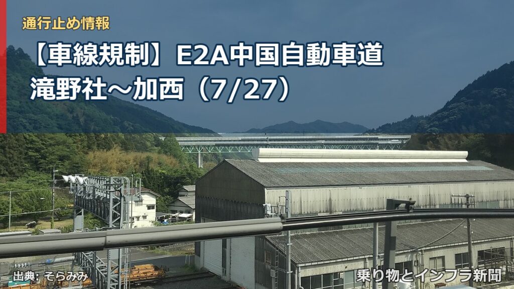 【車線規制】E2A中国自動車道 滝野社～加西（7/27）（乗り物とインフラ新聞）