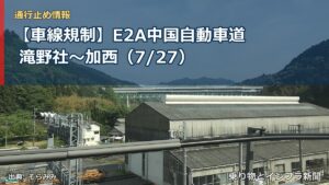 【車線規制】E2A中国自動車道 滝野社～加西（7/27）（乗り物とインフラ新聞）