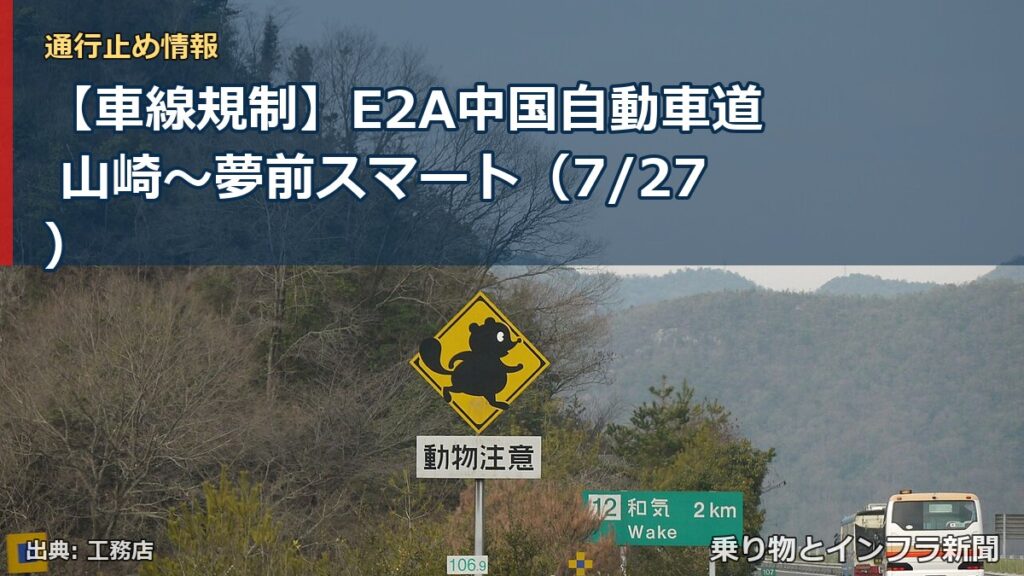 【車線規制】E2A中国自動車道 山崎～夢前スマート（7/27）（乗り物とインフラ新聞）