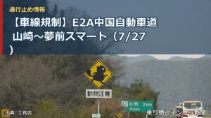 【車線規制】E2A中国自動車道 山崎～夢前スマート（7/27）（乗り物とインフラ新聞）