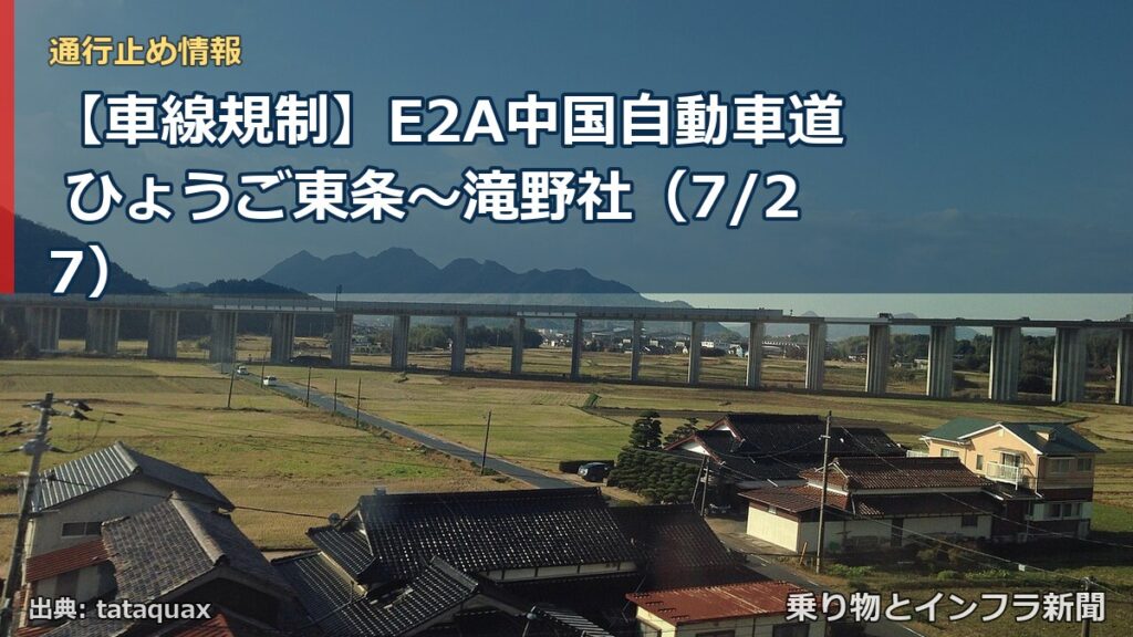 【車線規制】E2A中国自動車道 ひょうご東条～滝野社（7/27）（乗り物とインフラ新聞）