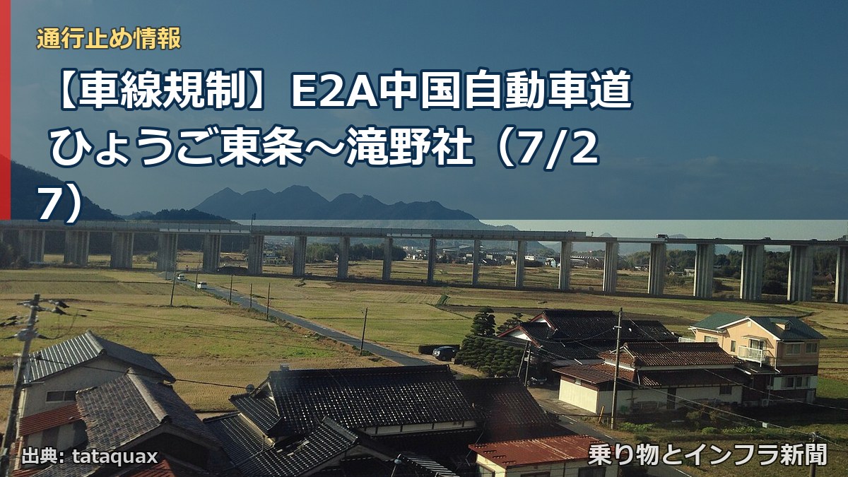 【車線規制】E2A中国自動車道 ひょうご東条～滝野社（7/27）（乗り物とインフラ新聞）