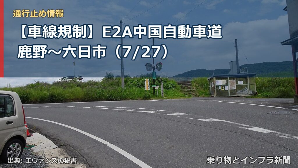【車線規制】E2A中国自動車道 鹿野～六日市（7/27）（乗り物とインフラ新聞）