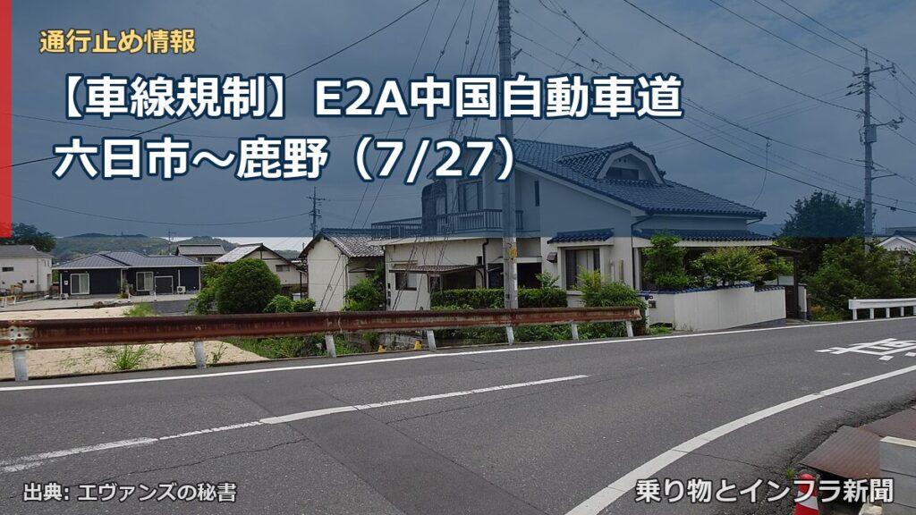 【車線規制】E2A中国自動車道 六日市～鹿野（7/27）（乗り物とインフラ新聞）