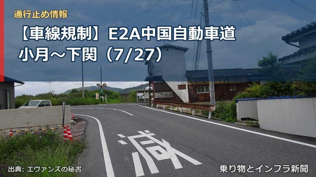 【車線規制】E2A中国自動車道 小月～下関（7/27）（乗り物とインフラ新聞）