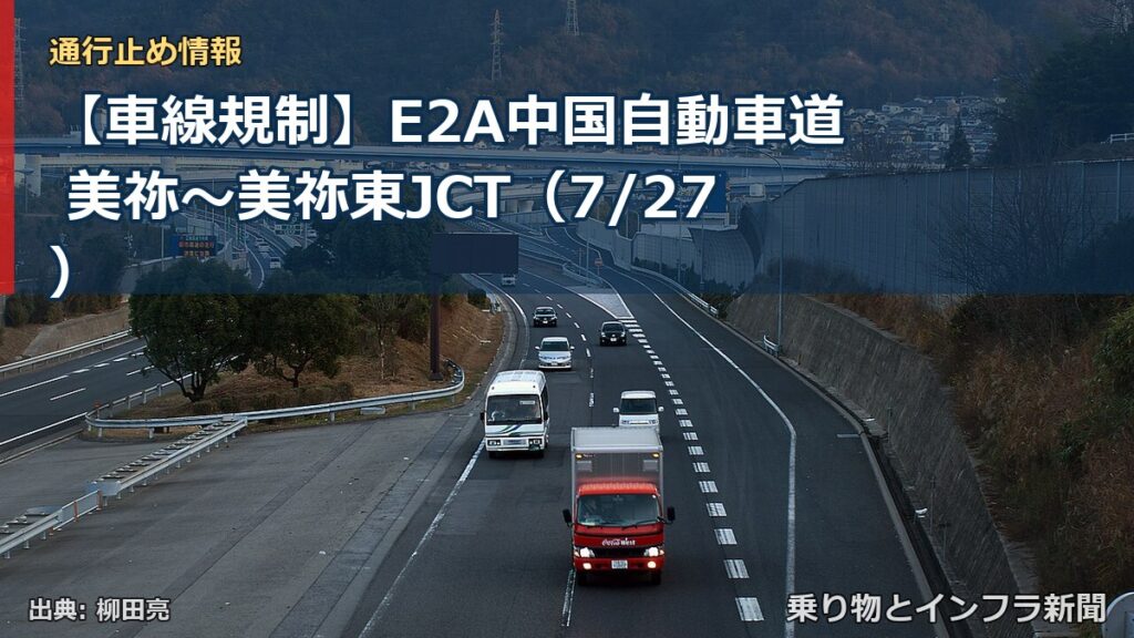 【車線規制】E2A中国自動車道 美祢～美祢東JCT（7/27）（乗り物とインフラ新聞）