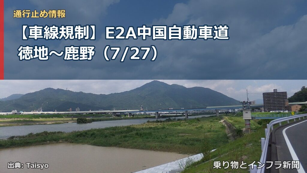 【車線規制】E2A中国自動車道 徳地～鹿野（7/27）（乗り物とインフラ新聞）