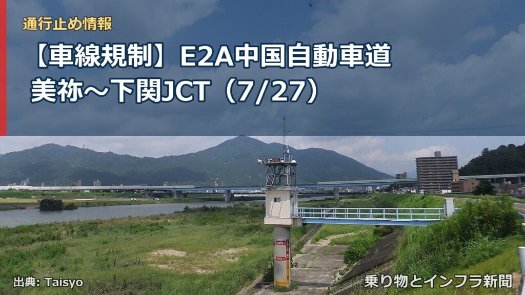【車線規制】E2A中国自動車道 美祢～下関JCT（7/27）（乗り物とインフラ新聞）