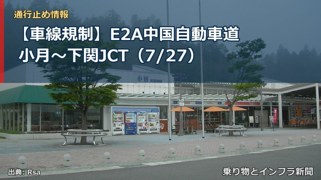 【車線規制】E2A中国自動車道 小月～下関JCT（7/27）（乗り物とインフラ新聞）