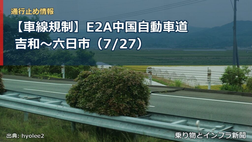 【車線規制】E2A中国自動車道 吉和～六日市（7/27）（乗り物とインフラ新聞）
