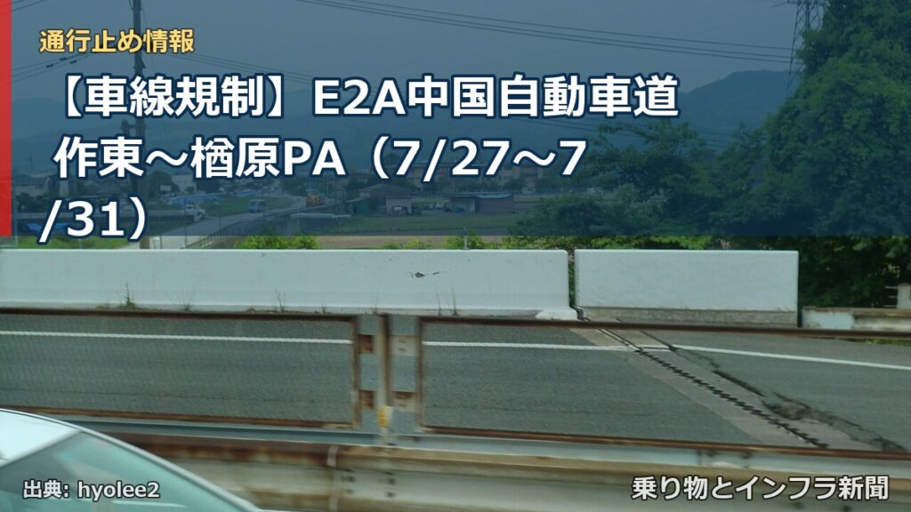 【車線規制】E2A中国自動車道 作東～楢原PA（7/27〜7/31）（乗り物とインフラ新聞）