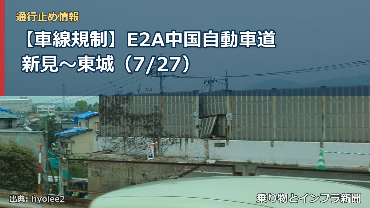 【車線規制】E2A中国自動車道 新見~東城(7/27)(乗り物とインフラ新聞)