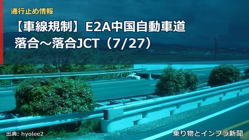 【車線規制】E2A中国自動車道 落合～落合JCT（7/27）（乗り物とインフラ新聞）