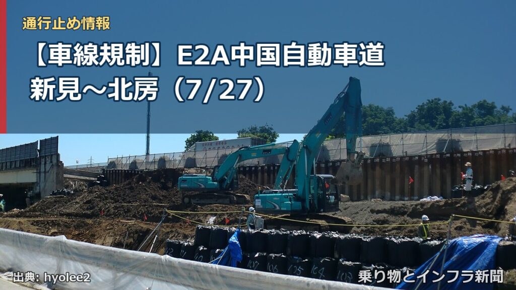 【車線規制】E2A中国自動車道 新見～北房（7/27）（乗り物とインフラ新聞）