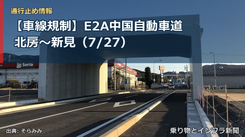 【車線規制】E2A中国自動車道 北房～新見（7/27）（乗り物とインフラ新聞）