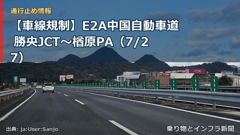 【車線規制】E2A中国自動車道 勝央JCT～楢原PA（7/27）（乗り物とインフラ新聞）