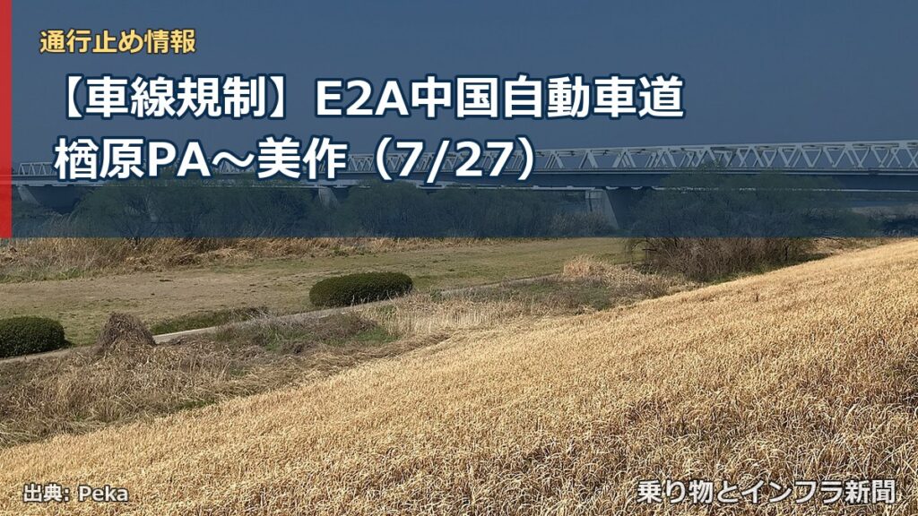 【車線規制】E2A中国自動車道 楢原PA～美作（7/27）（乗り物とインフラ新聞）