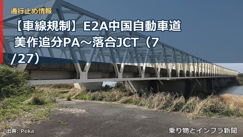 【車線規制】E2A中国自動車道 美作追分PA～落合JCT（7/27）（乗り物とインフラ新聞）