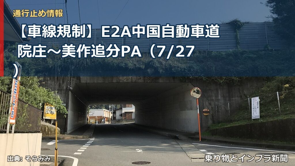 【車線規制】E2A中国自動車道 院庄～美作追分PA（7/27）（乗り物とインフラ新聞）