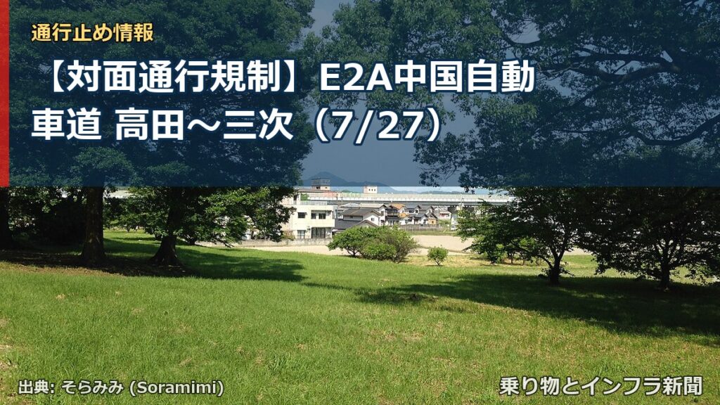 【対面通行規制】E2A中国自動車道 高田～三次（7/27）（乗り物とインフラ新聞）