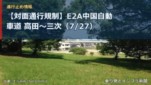 【対面通行規制】E2A中国自動車道 高田～三次（7/27）（乗り物とインフラ新聞）
