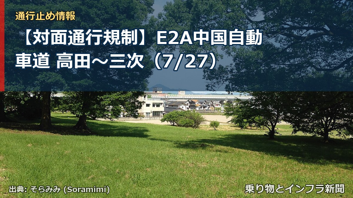 【対面通行規制】E2A中国自動車道 高田～三次（7/27）（乗り物とインフラ新聞）
