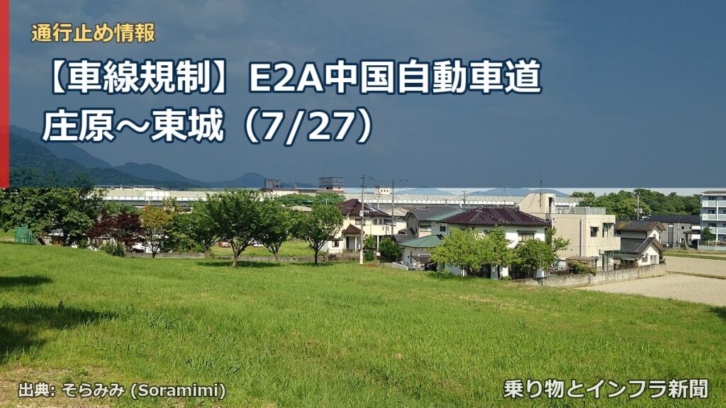 【車線規制】E2A中国自動車道 庄原～東城（7/27）（乗り物とインフラ新聞）