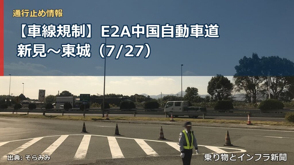 【車線規制】E2A中国自動車道 新見～東城（7/27）（乗り物とインフラ新聞）