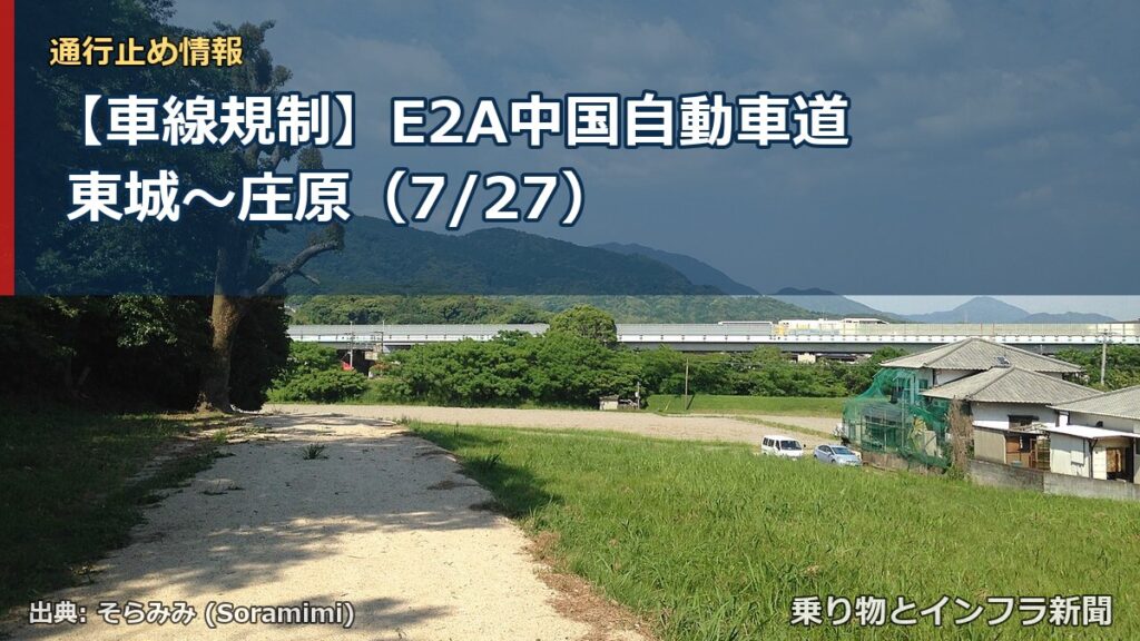 【車線規制】E2A中国自動車道 東城～庄原（7/27）（乗り物とインフラ新聞）