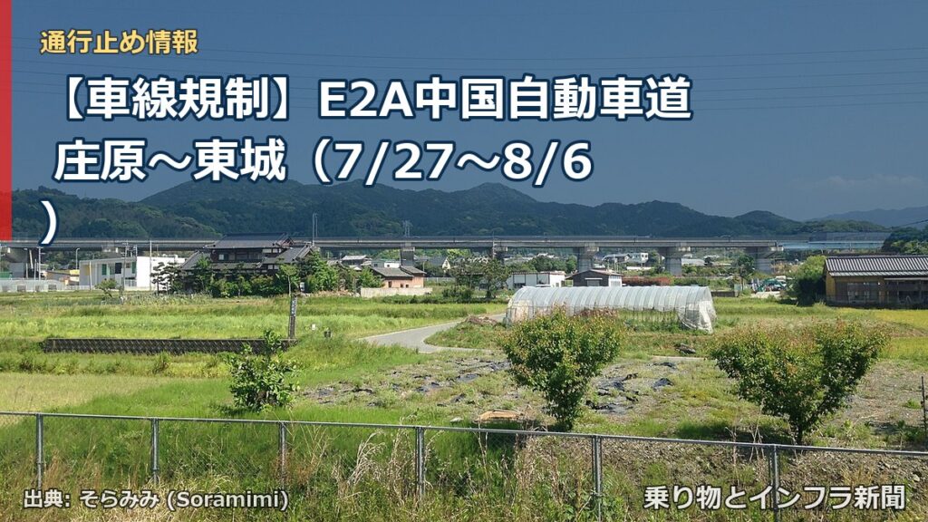 【車線規制】E2A中国自動車道 庄原～東城（7/27〜8/6）（乗り物とインフラ新聞）